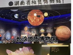 -湖南省地质博物馆