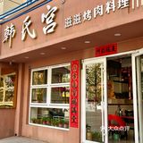 🥩韩氏宫滋滋烤肉，一场美味盛宴！