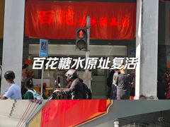 -百花传统甜品店(原址店)
