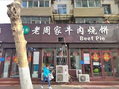 -穆得·老周家牛肉烧饼(普利街店)