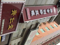 齐仁堂颈肩腰椎推拿研究院-席仁堂推拿按摩脊柱调理(世纪科贸大厦店)