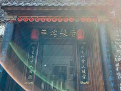 门面-老张烤羊(王哥庄店)