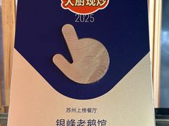 -金典银峰老鹅馆·昆山菜(亭林公园店)