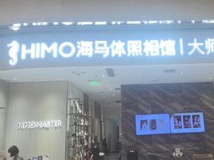 -海马体照相馆(重庆万象城大师店)