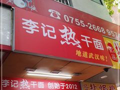 门面-李记热干面· 襄阳牛肉面