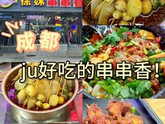 -徐妹串串香(春熙路店)