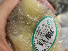 松花蛋糕-江南春(中山中路店)