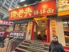 -鞠老头钵钵面(大坪店)