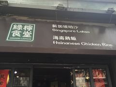 门面-绿柠食堂(北外滩店)