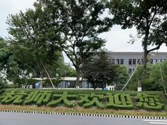 -杭州师范大学(下沙校区)