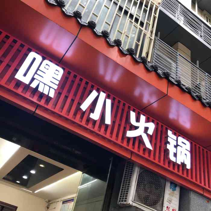 嘿小火锅-"吃嘿子以前我是从不吃小火锅的人,嘿子是我.