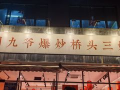 -荆九爷爆炒桥头三嫩(夫子庙店)