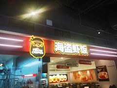 -海盗虾饭·小龙虾饭(惠多港店)