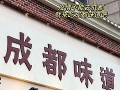 -成都味道(望江西路店)