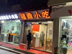 门面-大叔家福鼎小吃(十全街店)