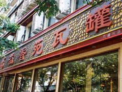 门面-溢香苑瓦罐(前进路店)