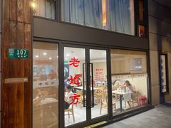 -老地方面馆(思南路店)