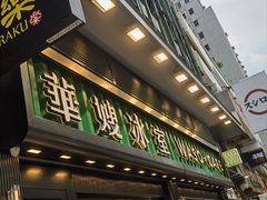 -华嫂冰室(尖沙咀店)