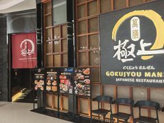 -極上萬膳·日料放题(海岸城店)