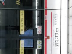 -中山北路(地铁站)