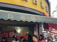 -老南昌白糖糕(大士院店)