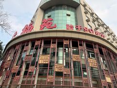 -天福苑(崇宁路店)