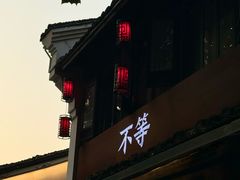 -不等·亚洲融合菜(大兜路店)