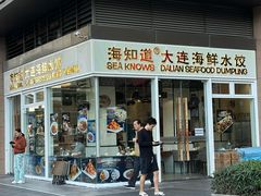 -海知道大连海鲜水饺(南山大冲店)