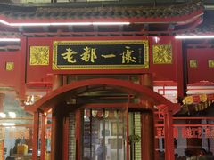 -老都一处饺子馆(道里店)