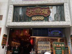 -大鸽饭(北京路店)