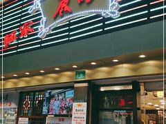 门面-丽的面家(多宝路店)