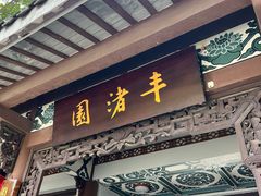 -惠州西湖丰渚园