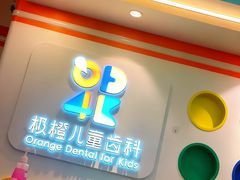 -极橙儿童齿科矫正中心(奥城店)