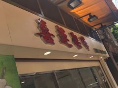 门面-喜莲咖啡