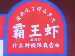 -霸王虾·小龙虾香辣蟹(玉林店)