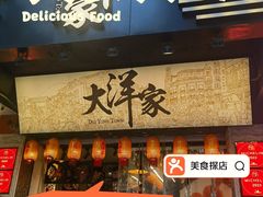 -大洋家·潮汕鱼鲜·花胶砂锅粥(天河东路店)