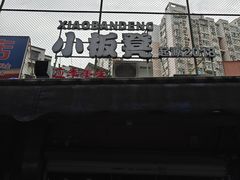 -小板凳(四公里店)
