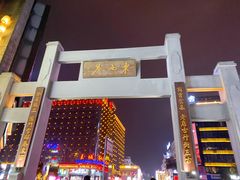 -东西巷