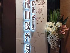 -璞·澐间影院式足道SPA(尚悦湾店)