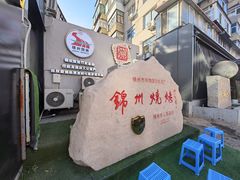 -锦州御烧烤(人民街店)