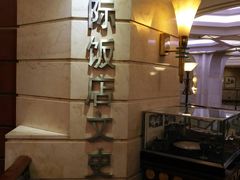 -上海国际饭店