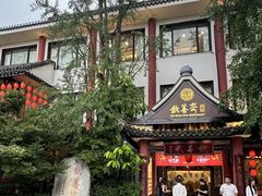 -钦善斋(武侯祠店)