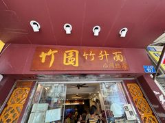 -竹园竹升面(西关总店)
