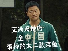 -太二酸菜鱼(南京艾尚天地店)