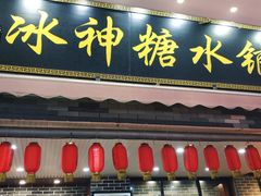 -冰神糖水铺(国贸中心店)