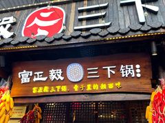 -富正毅三下锅·湘西韵味(天门山索道店)