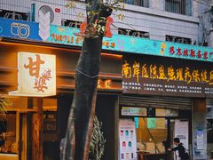 -甘婆婆醪糟汤圆