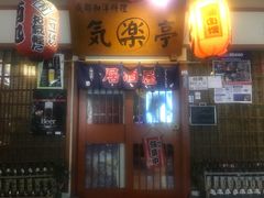 门面-気楽亭和食料理(气乐亭大世界本店)