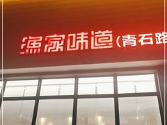 门面-渔家颂歌渔家味道(青石路店)