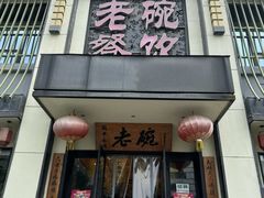 -老碗餐饮(前进路店)